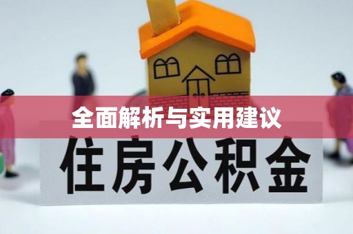 若尔盖全面解析与实用建议