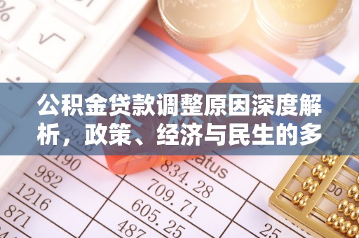 若尔盖公积金贷款调整原因深度解析，政策、经济与民生的多重考量