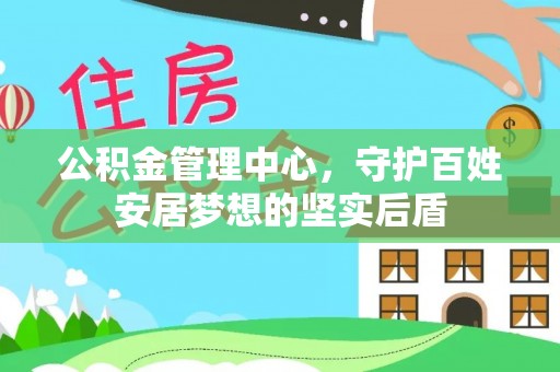 若尔盖公积金管理中心，守护百姓安居梦想的坚实后盾