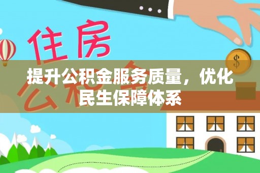 若尔盖提升公积金服务质量，优化民生保障体系