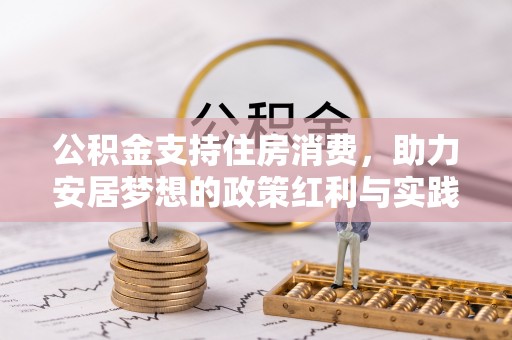 若尔盖公积金支持住房消费，助力安居梦想的政策红利与实践