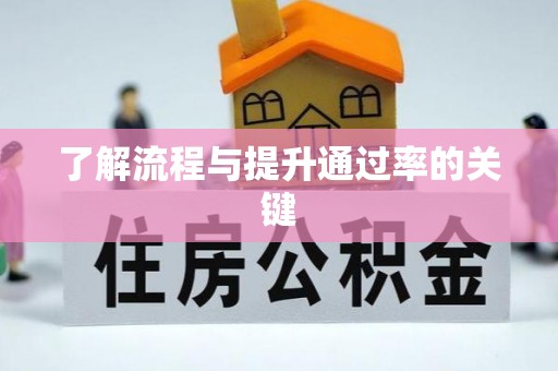 若尔盖了解流程与提升通过率的关键