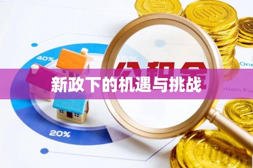 若尔盖新政下的机遇与挑战