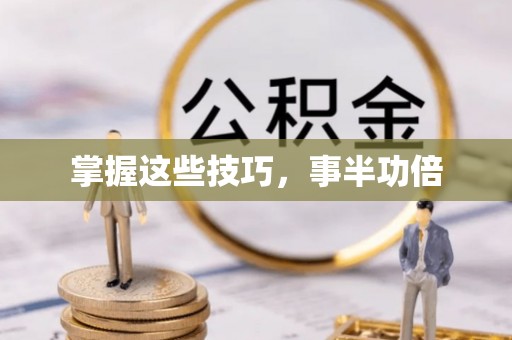 若尔盖掌握这些技巧，事半功倍