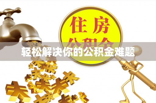 若尔盖轻松解决你的公积金难题
