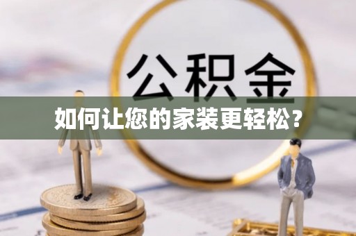 若尔盖如何让您的家装更轻松？