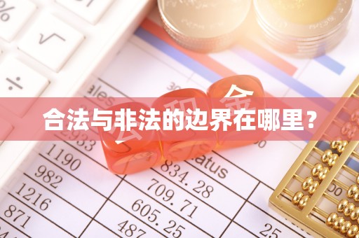 若尔盖合法与非法的边界在哪里？
