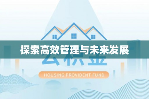 若尔盖探索高效管理与未来发展