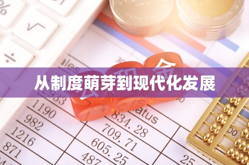 若尔盖从制度萌芽到现代化发展