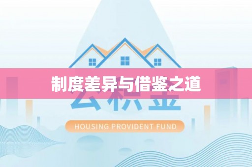 若尔盖制度差异与借鉴之道