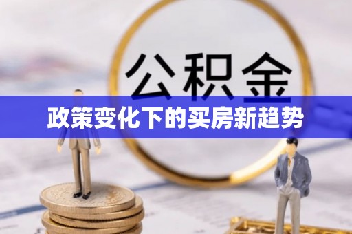 若尔盖政策变化下的买房新趋势