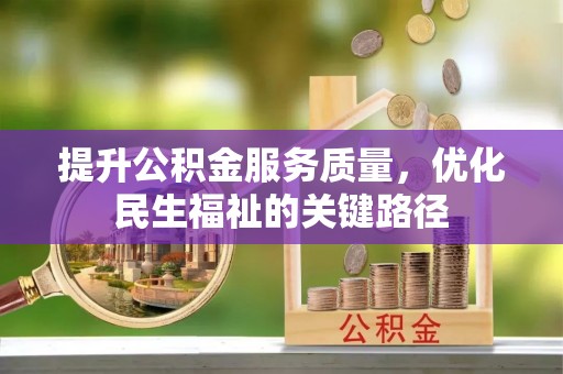 若尔盖提升公积金服务质量，优化民生福祉的关键路径