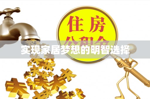 若尔盖实现家居梦想的明智选择