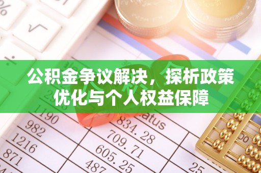 若尔盖公积金争议解决，探析政策优化与个人权益保障