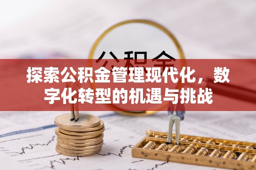 若尔盖探索公积金管理现代化，数字化转型的机遇与挑战