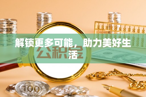 若尔盖解锁更多可能，助力美好生活