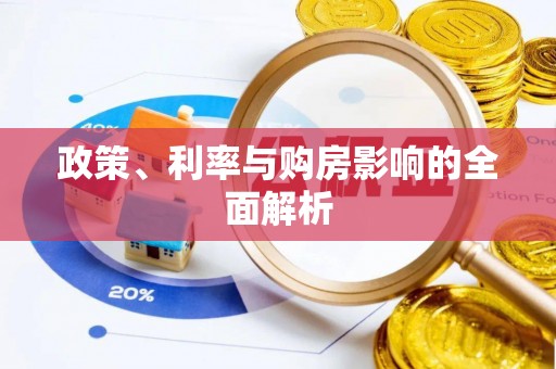 若尔盖政策、利率与购房影响的全面解析