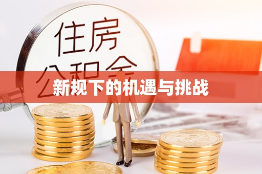 若尔盖新规下的机遇与挑战