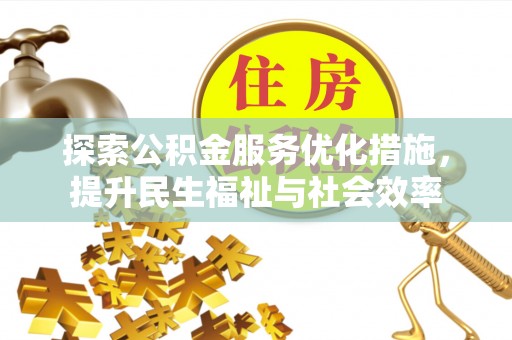若尔盖探索公积金服务优化措施，提升民生福祉与社会效率