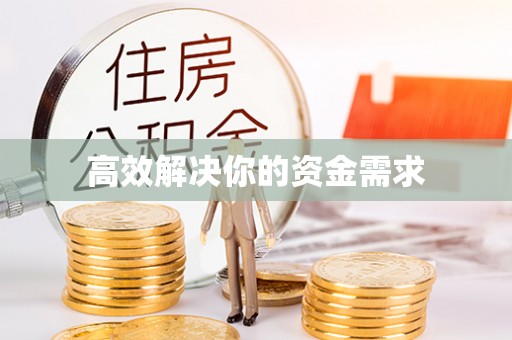 若尔盖高效解决你的资金需求