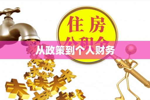 若尔盖从政策到个人财务