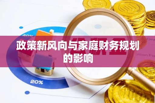 若尔盖政策新风向与家庭财务规划的影响