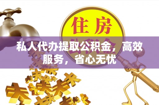 若尔盖私人代办提取公积金，高效服务，省心无忧