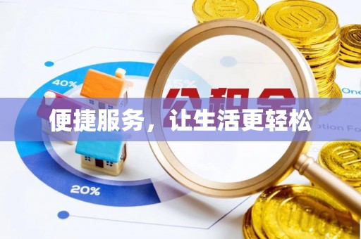 若尔盖便捷服务，让生活更轻松