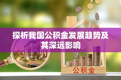 若尔盖探析我国公积金发展趋势及其深远影响