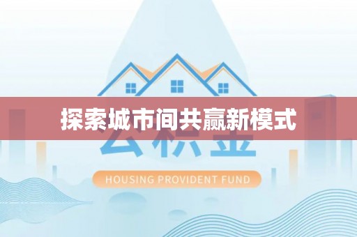 若尔盖探索城市间共赢新模式