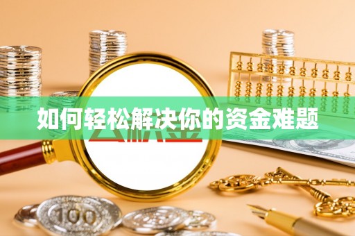 若尔盖如何轻松解决你的资金难题