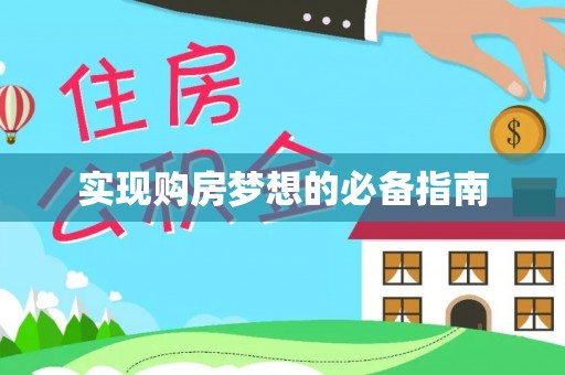 若尔盖实现购房梦想的必备指南