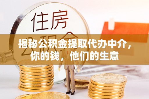 若尔盖揭秘公积金提取代办中介，你的钱，他们的生意