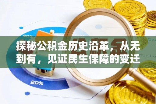 若尔盖探秘公积金历史沿革，从无到有，见证民生保障的变迁