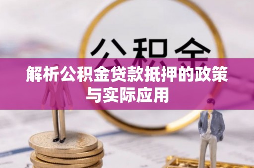 若尔盖解析公积金贷款抵押的政策与实际应用