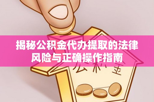 若尔盖揭秘公积金代办提取的法律风险与正确操作指南