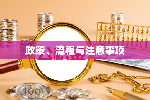 若尔盖政策、流程与注意事项