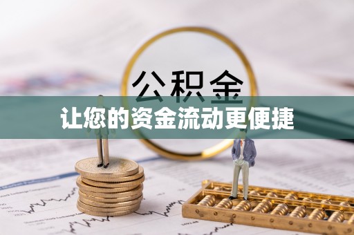 若尔盖让您的资金流动更便捷