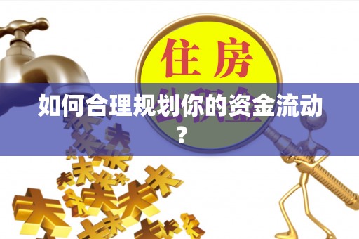 若尔盖如何合理规划你的资金流动？