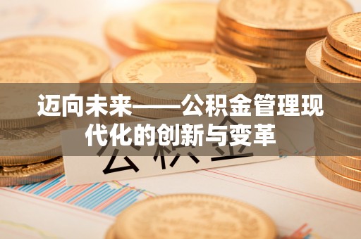 若尔盖迈向未来——公积金管理现代化的创新与变革