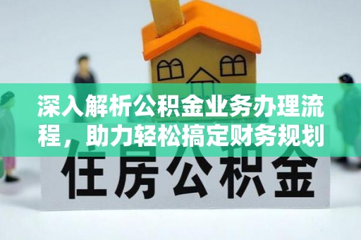 若尔盖深入解析公积金业务办理流程，助力轻松搞定财务规划
