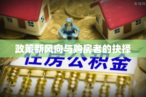 若尔盖政策新风向与购房者的抉择