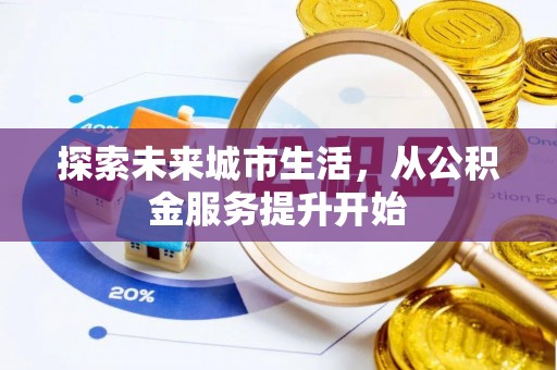 若尔盖探索未来城市生活，从公积金服务提升开始