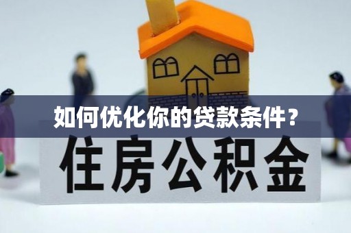 若尔盖如何优化你的贷款条件？