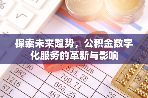 若尔盖探索未来趋势，公积金数字化服务的革新与影响