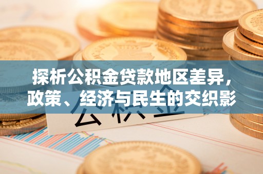 若尔盖探析公积金贷款地区差异，政策、经济与民生的交织影响