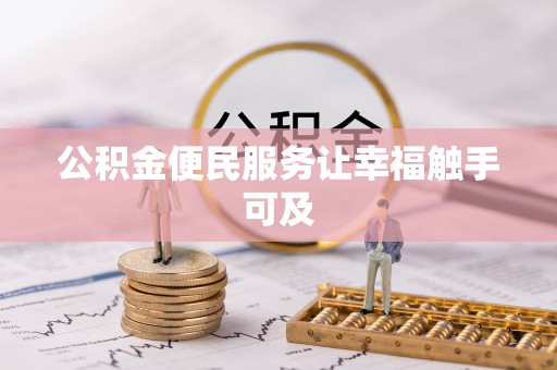 若尔盖公积金便民服务让幸福触手可及