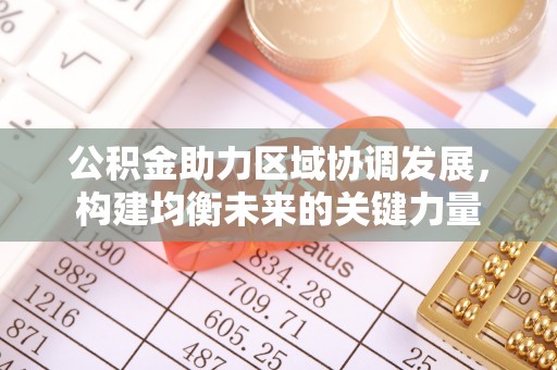 若尔盖公积金助力区域协调发展，构建均衡未来的关键力量