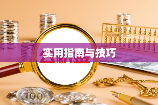 若尔盖实用指南与技巧