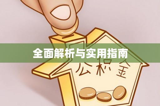 若尔盖全面解析与实用指南
